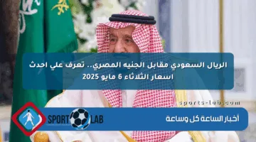 الريال السعودي مقابل الجنيه المصري.. تعرف على أحدث أسعار الثلاثاء 6 مايو 2025